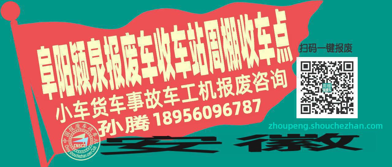 阜阳颍泉报废车收车站周棚收车点